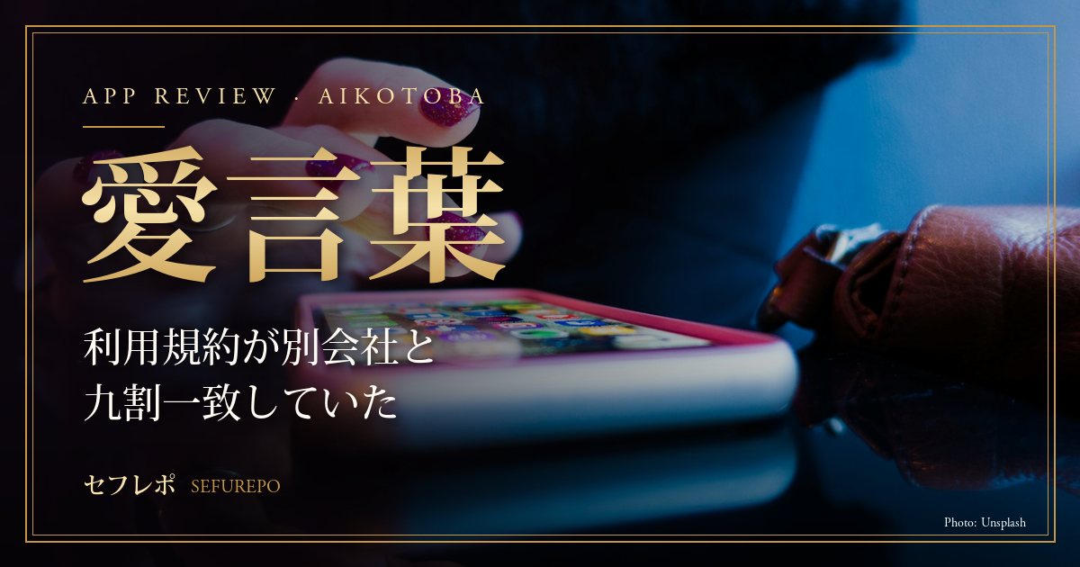 愛言葉｜利用規約が別会社と九割一致していた