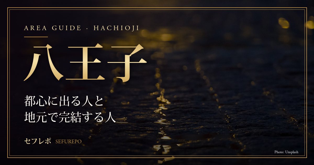 八王子｜都心に出る人と地元で完結する人